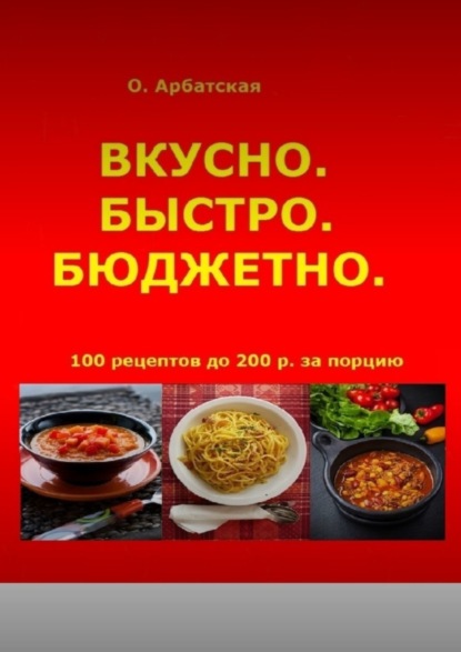 Арбатская Ольга: Вкусно. Быстро. Бюджетно