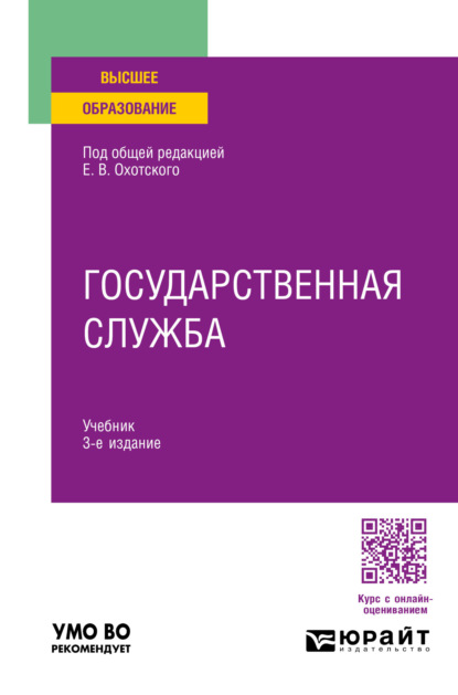 Васильевич Евгений Охотский: Государственная служба 3-е изд., пер. и доп. Учебник для вузов