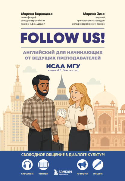 Воронцова Марина: Follow us! Английский для начинающих от ведущих преподавателей ИСАА МГУ имени М.В. Ломоносова