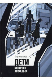 Клепиков Егор: Дети Мокрого асфальта