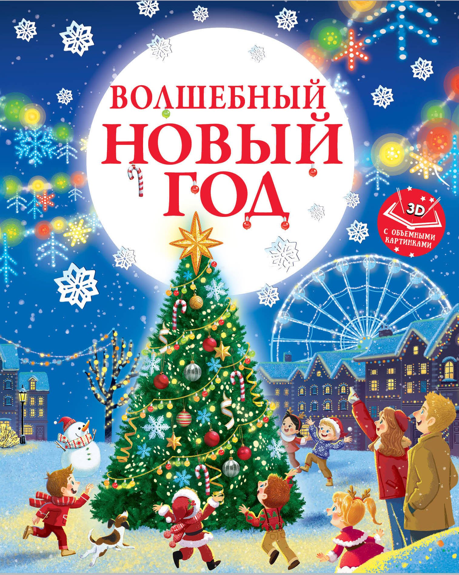 Ершова Евгения Юрьевна: Волшебный Новый год. Книга с объемными картинками
