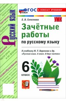Селезнева Елена Владимировна: Русский язык. 6 класс. Зачётные работы к учебнику М. Т. Баранова и др.