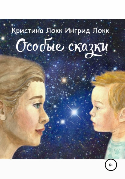 Локк Кристина: Особые сказки