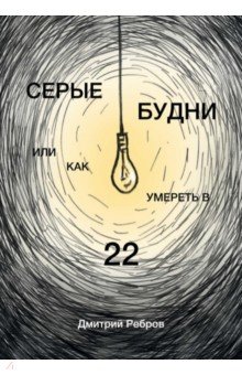 Ребров Дмитрий: Серые будни или как умереть в 22