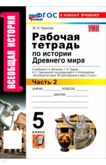 Чернова Марина Николаевна: Всеобщая история. История Древнего мира. 5 класс. Рабочая тетрадь к учебнику Вигасина и др. Часть 2