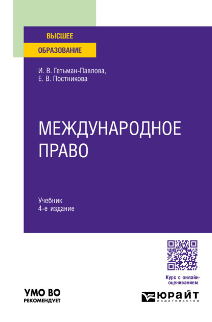 Викторовна Ирина Гетьман-Павлова: Международное право 4-е изд., пер. и доп. Учебник для вузов
