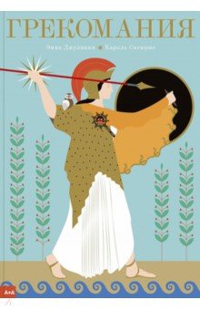 Джулиани Эмма: Грекомания