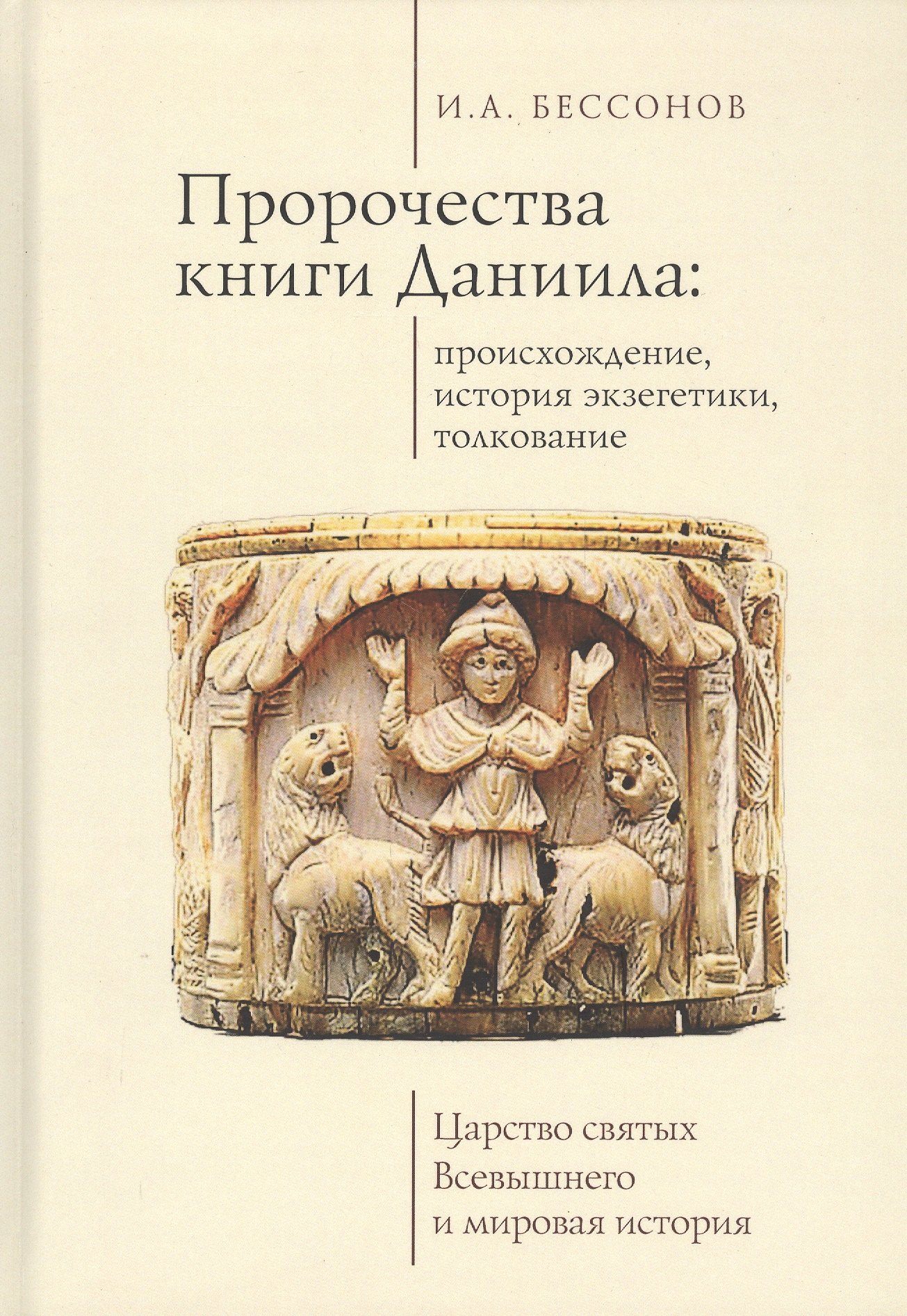 Александрович Бессонов Игорь: Пророчества книги Даниила: происхождение, история экзегетики, толкование. Царство святых Всевышнего и мировая история