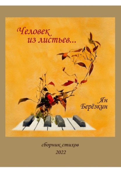 Березкин Ян: Человек из листьев