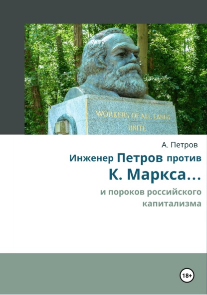 Александрович Александр Петров: Инженер Петров против К. Маркса и пороков российского капитализма