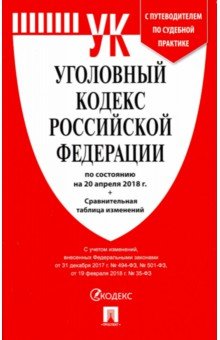 Уголовный кодекс РФ на 20.04.18