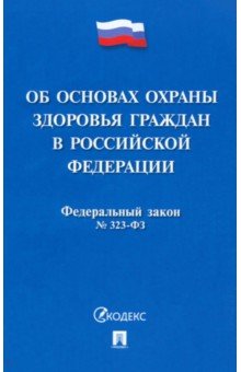 Федеральный закон «Об основах охраны здоровья граждан в Российской Федерации» № 323-ФЗ