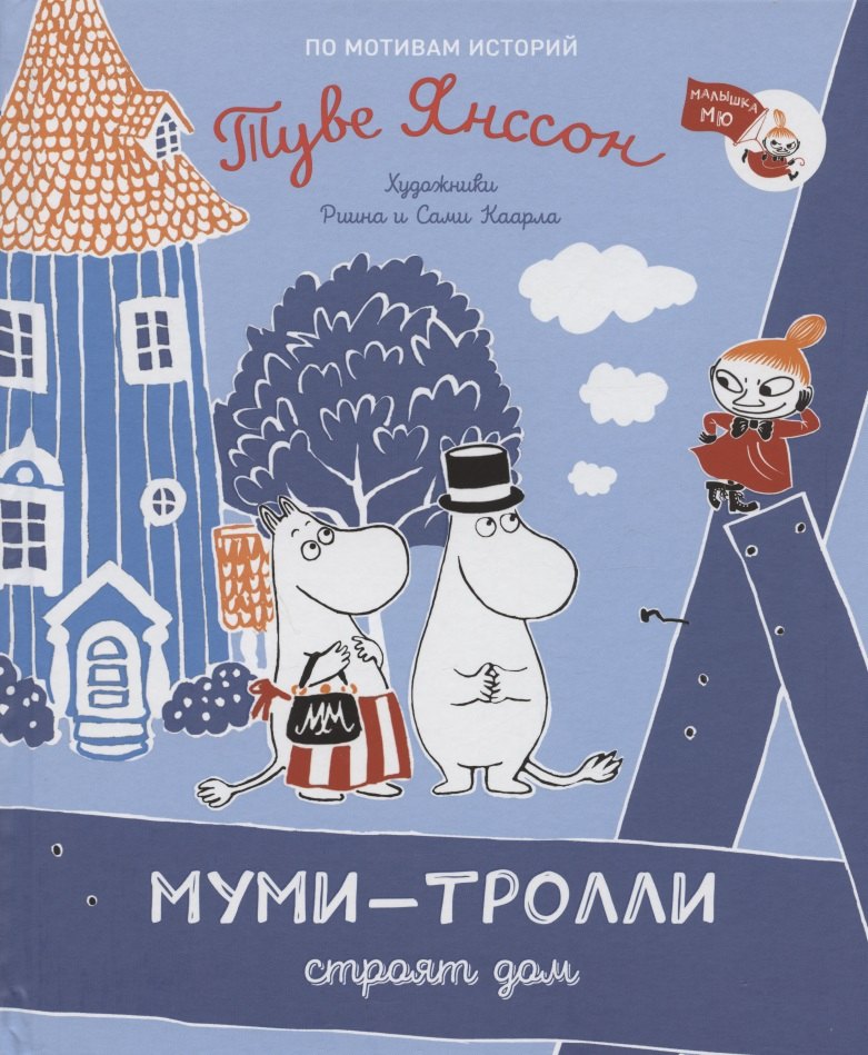 Янссон Туве: Муми-тролли строят дом. По мотивам историй Туве Янссон