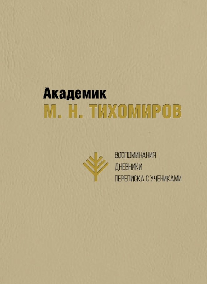 Мельников А. В.: Академик М.Н. Тихомиров. Воспоминания. Дневники. Переписка с учениками