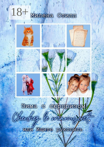 Стилл Милена: Зима с сюрпризом. Сherchez le manuscrit, или Ищите рукопись