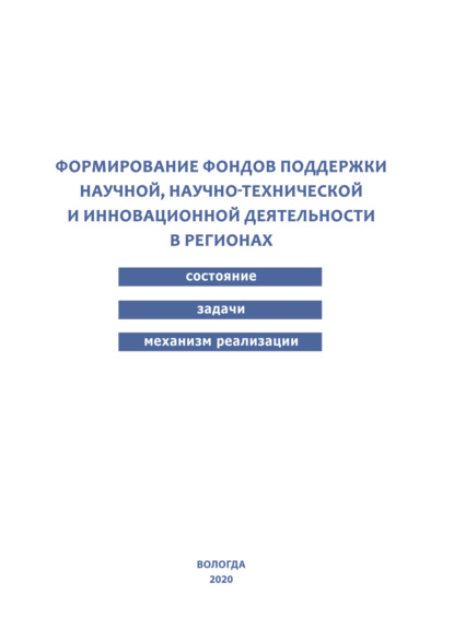 А. К. Устинова: Формирование фондов поддержки научной, научно-технической и инновационной деятельности в регионах