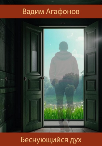Агафонов Вадим: Беснующийся дух