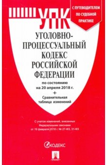 Уголовно-процессуальный кодекс РФ на 20.04.18
