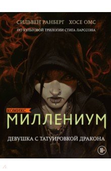 Ранберг Сильвен: Миллениум. Девушка с татуировкой дракона