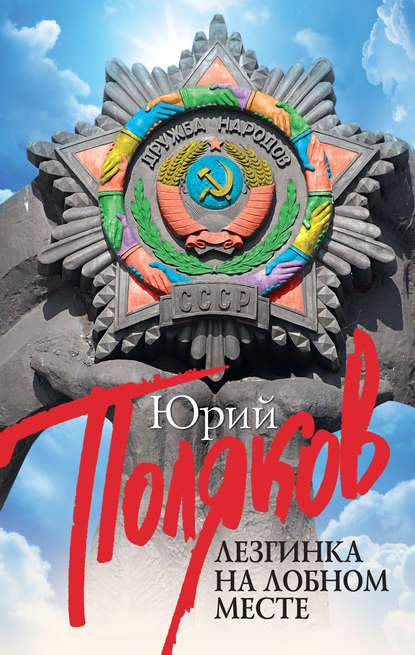 Поляков Юрий Михайлович: Лезгинка на Лобном месте (сборник)