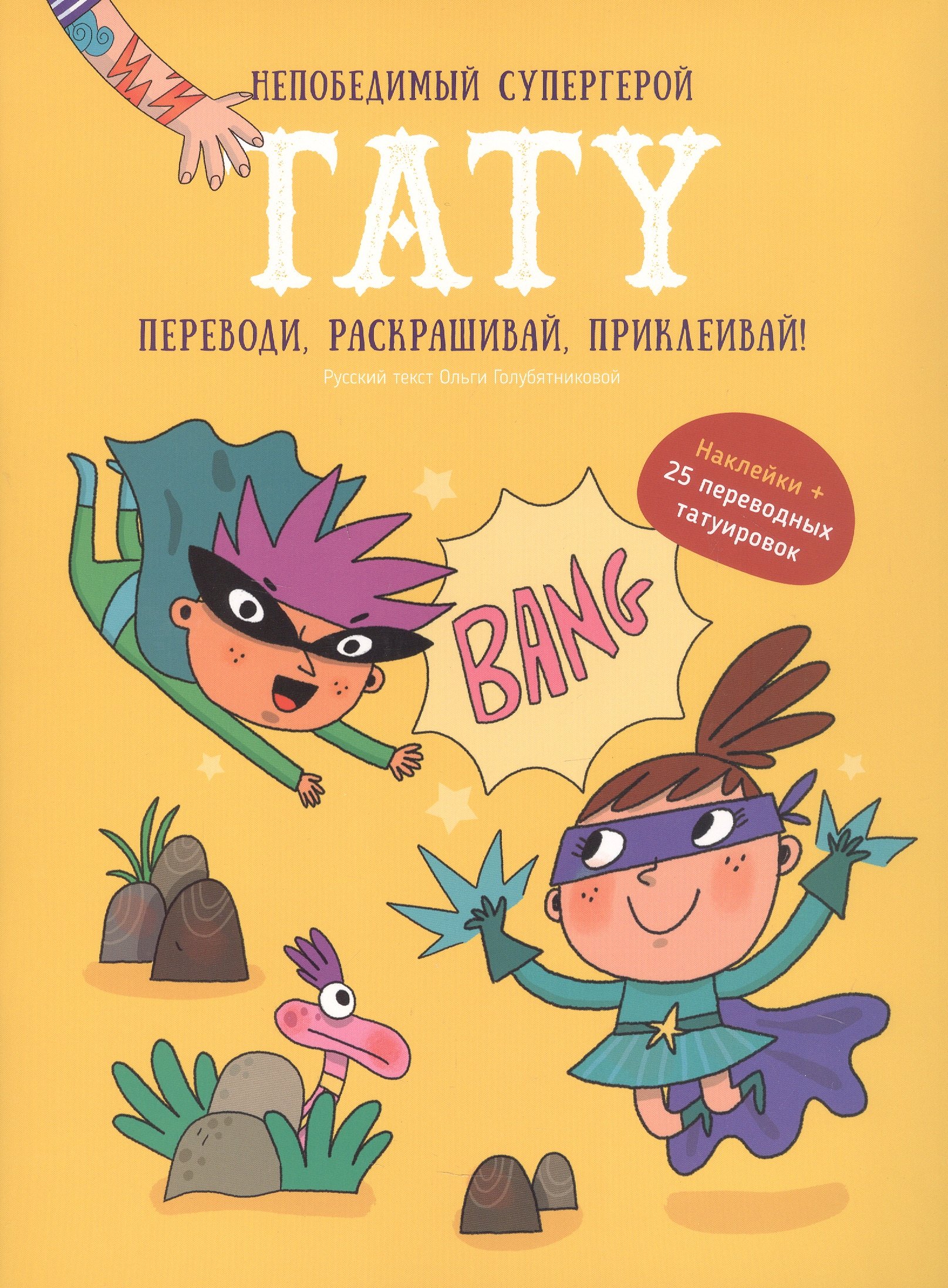 Книги для детей игра с заданиями и переводными тату "Непобедимый супергерой"