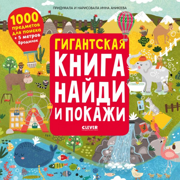 Аникеева Инна: Гигантская книга найди и покажи. 1000 предметов для поиска + 5 метров бродилок