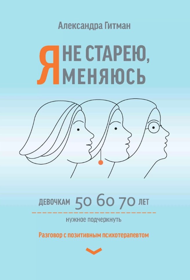 Гитман Александра Вольтовна: Я не старею, я меняюсь: разговор с позитивным психотерапевтом