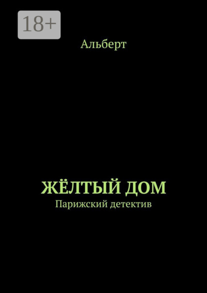 Стилл Милена: ЖЁЛТЫЙ ДОМ. Парижский детектив