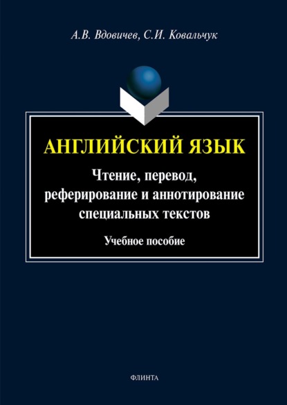 В. А. Вдовичев: Английский язык. Чтение, перевод, реферирование и аннотирование специальных текстов