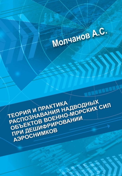 С. А. Молчанов: Теория и практика распознавания надводных объектов военно-морских сил при дешифрировании аэроснимков