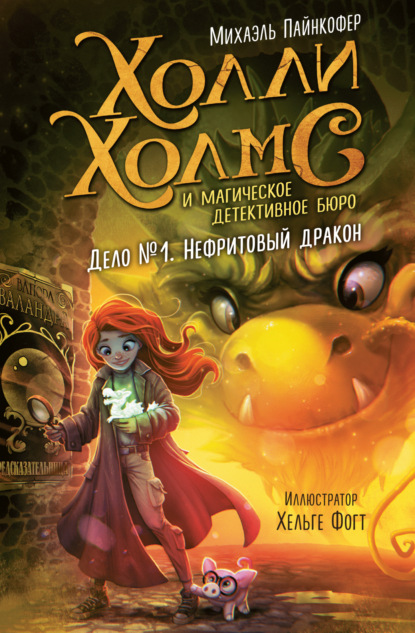 Пайнкофер Михаэль: Дело №1. Нефритовый дракон