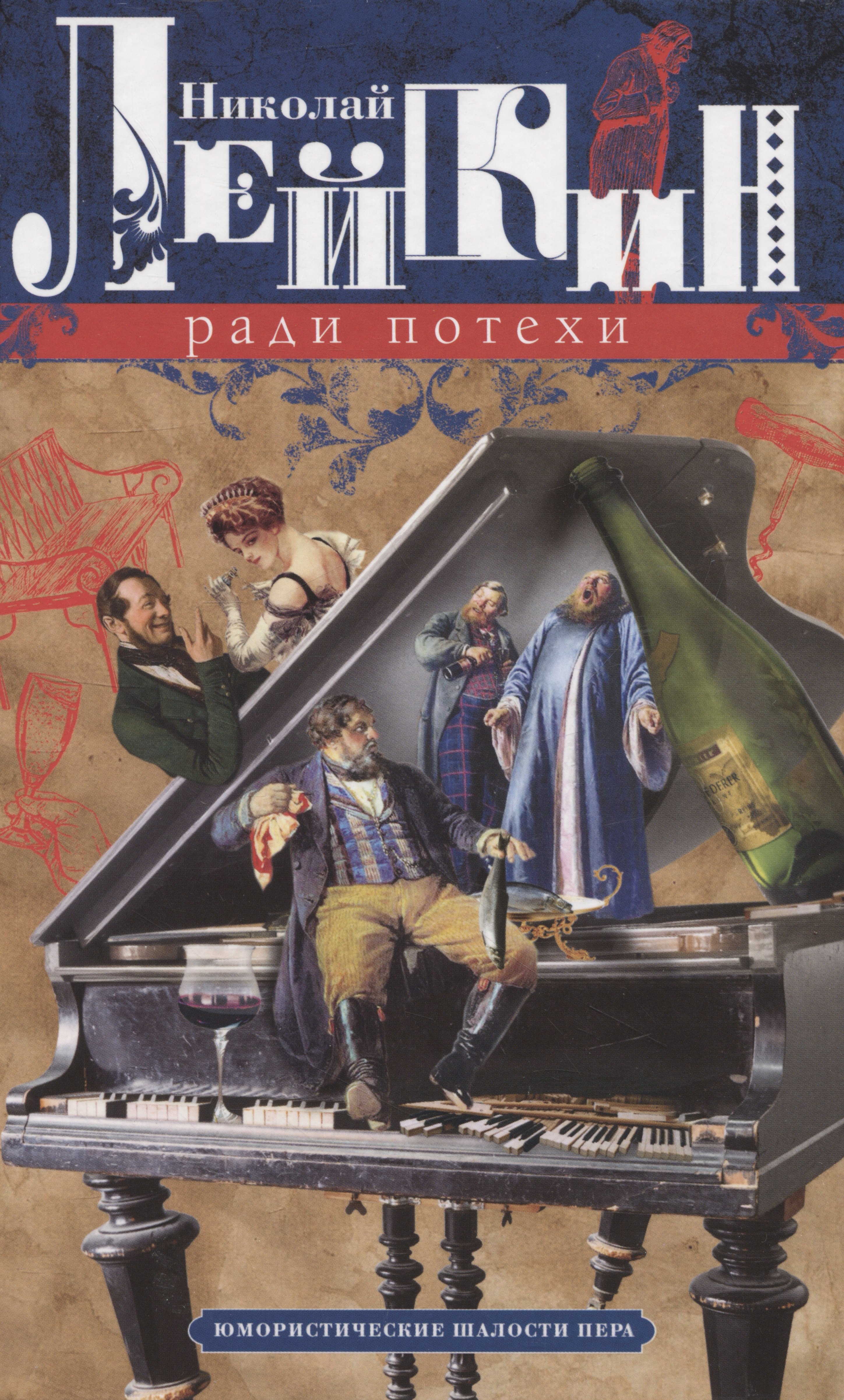Лейкин Николай Александрович: Ради потехи. Юмористические шалости пера