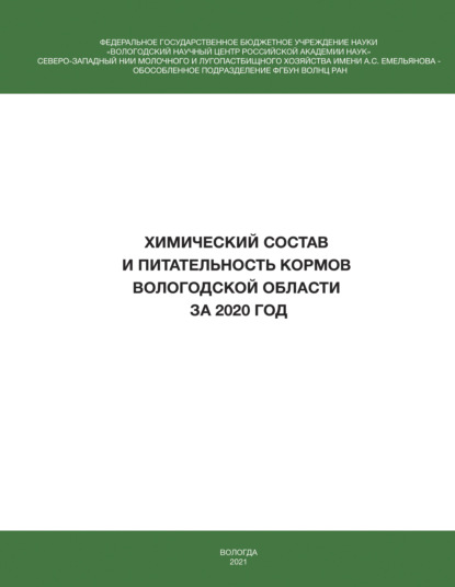 В. И. Гусаров: Химический состав и питательность кормов Вологодской области за 2020 год