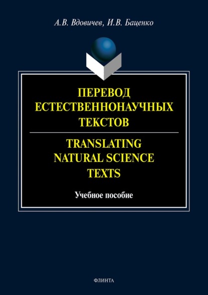 В. А. Вдовичев: Перевод естественнонаучных текстов / Translating Natural Science Texts