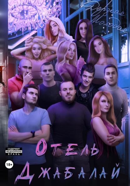 Молодая Дерзкая: Отель Джабалай