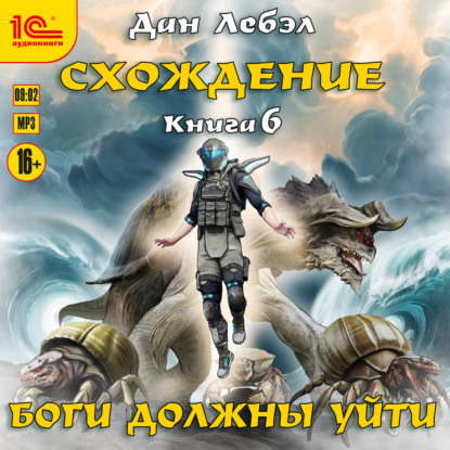 Дан Лебэл: Боги должны уйти