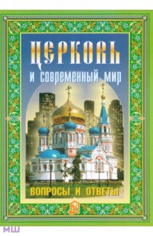 Церковь и современный мир. Вопросы и ответы