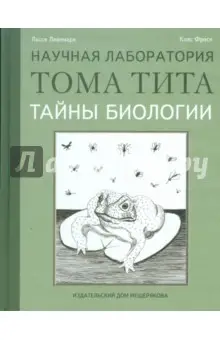 Фреск Клас: Тайны биологии