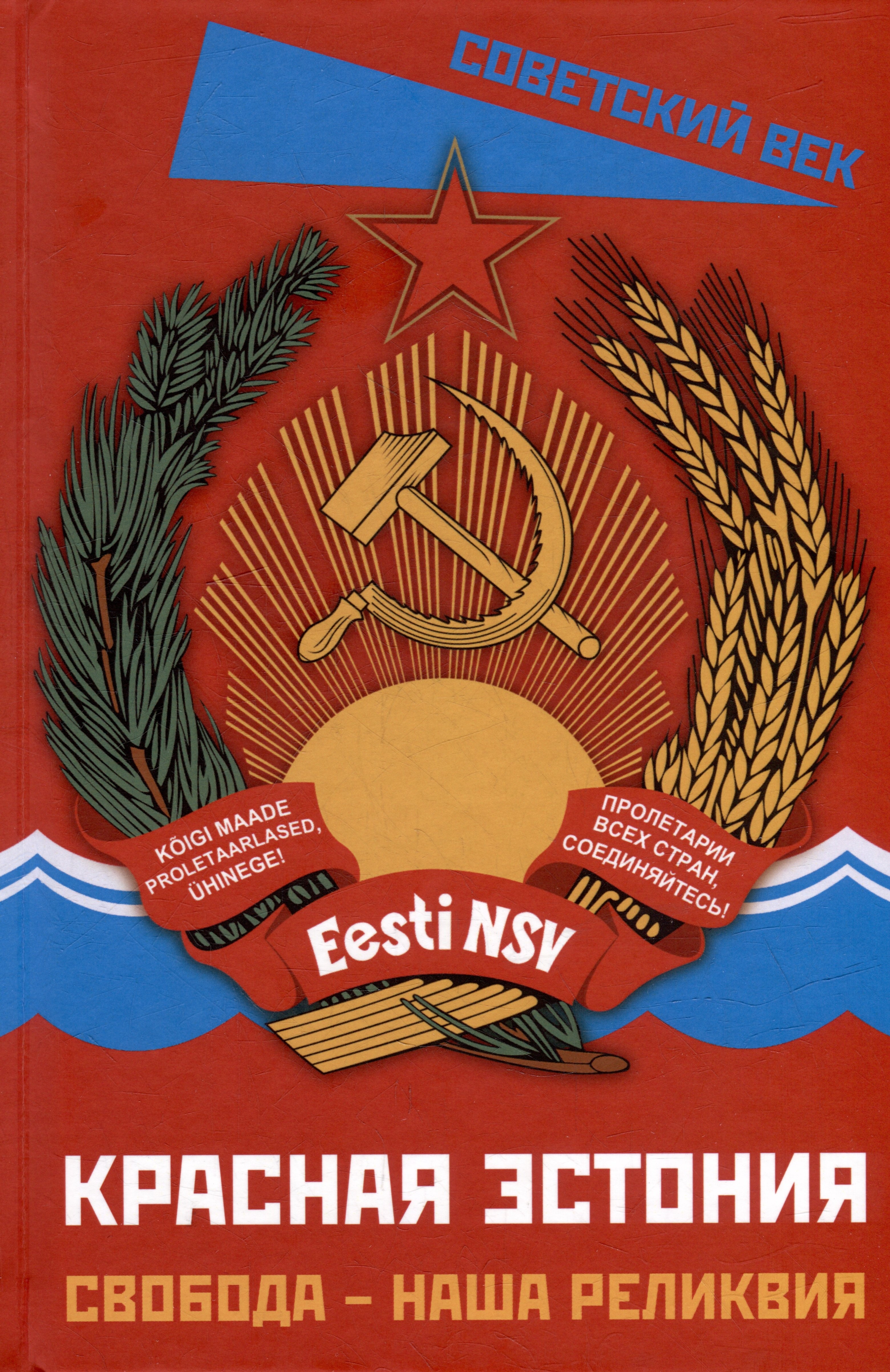Красная Эстония. Свобода – наша реликвия