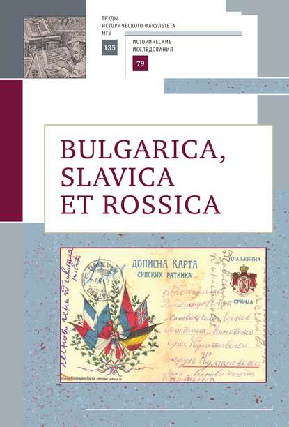 статей Сборник: Bulgarica, Slavica et Rossica
