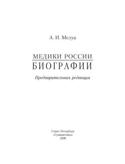 Мелуа Аркадий: Медики России. Биографии