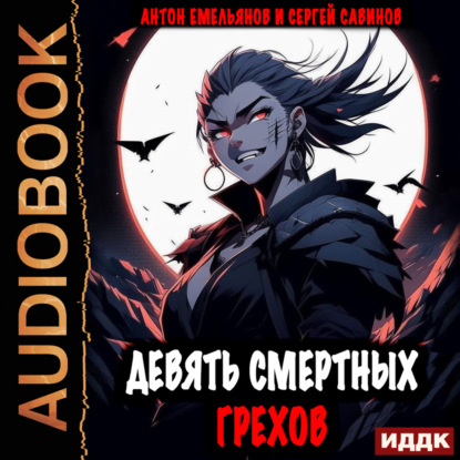 Савинов Сергей: Девять смертных грехов. Книга 1