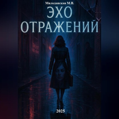 Валентиновна Марина Милоданская: Эхо отражений