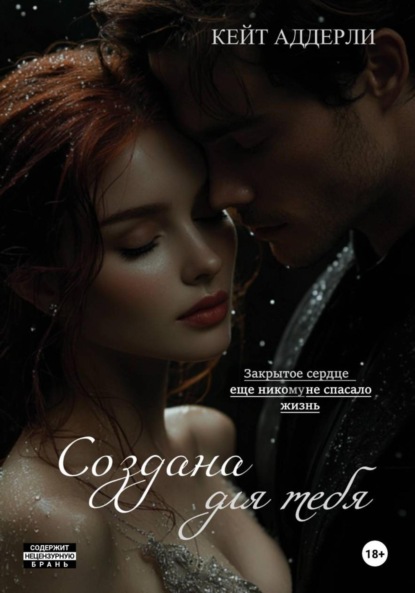 Аддерли Кейт: Создана для тебя