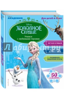 Учимся с любимыми героями. Холодное сердце. Для детей 4-5 лет