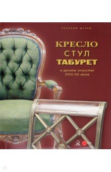 Кресло, стул, табурет с русском искусстве XVIII-XX веков