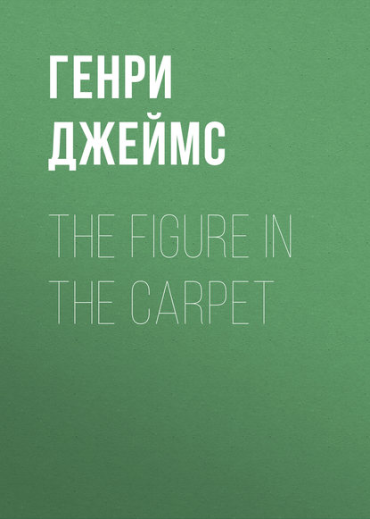 Джеймс Генри: The Figure in the Carpet