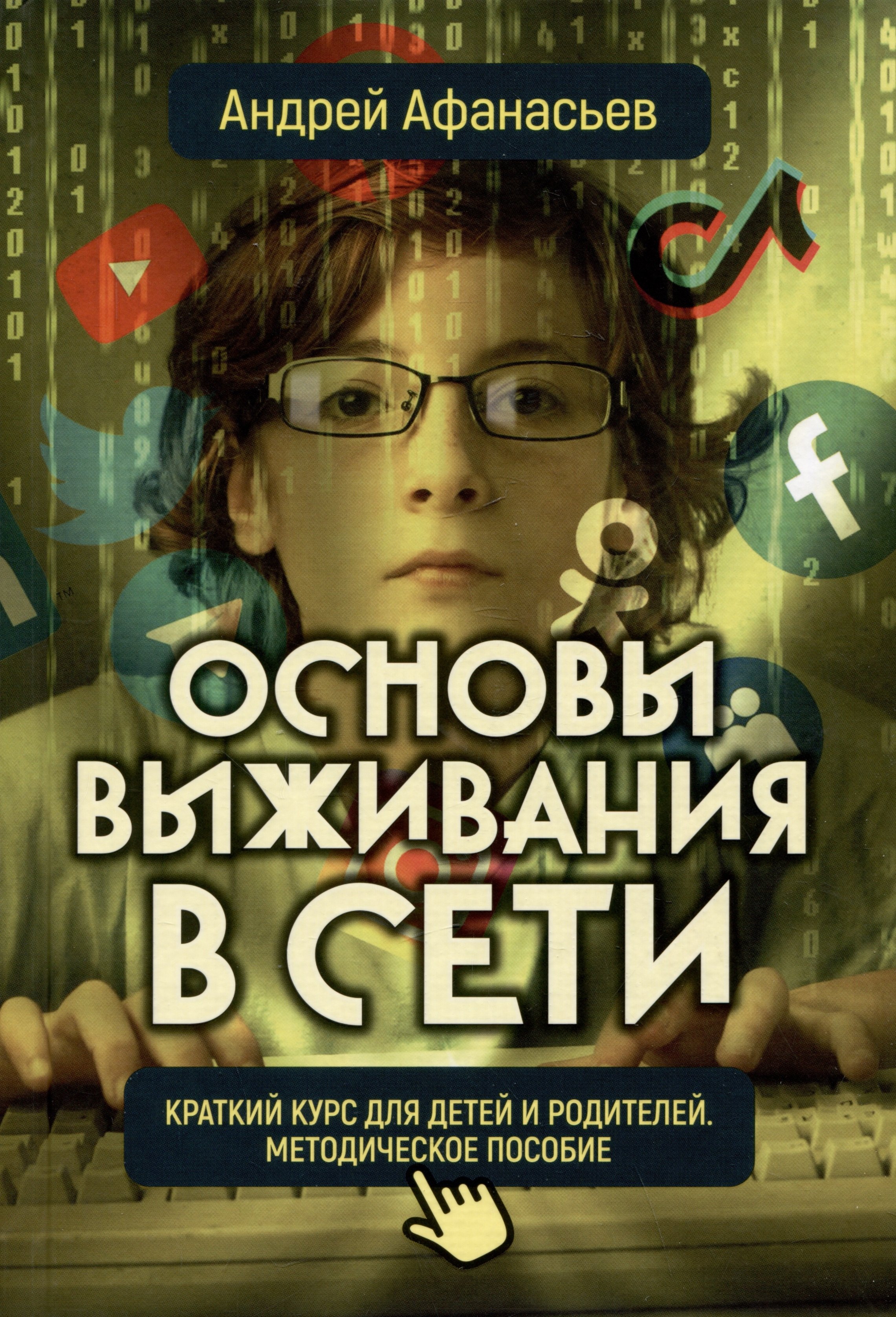 Афанасьев Андрей: Основы выживания в сети. Краткий курс для детей и родителей. Методическое пособие