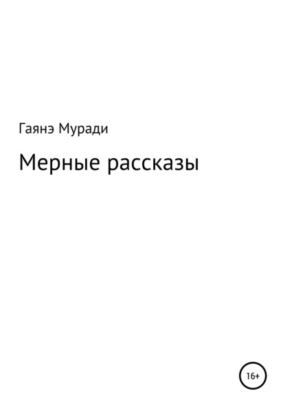 Муради Гаяна: Мерные рассказы