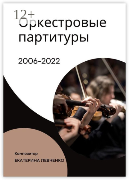 Левченко Екатерина: Оркестровые партитуры